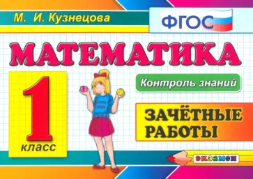 Марта Кузнецова - Математика. 1 класс. Зачетные работы. ФГОС Марта Кузнецова - Математика. 1 класс. Зачетные работы. ФГОС обложка книги
