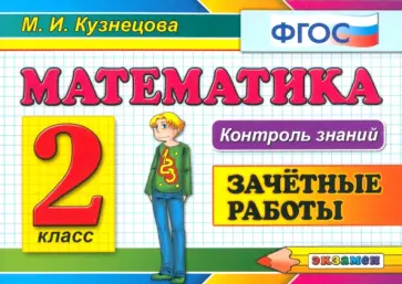 Марта Кузнецова - Математика. 2 класс. Зачетные работы. ФГОС Марта Кузнецова - Математика. 2 класс. Зачетные работы. ФГОС обложка книги