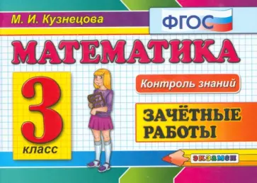 Марта Кузнецова - Математика. 3 класс. Зачетные работы. ФГОС Марта Кузнецова - Математика. 3 класс. Зачетные работы. ФГОС обложка книги