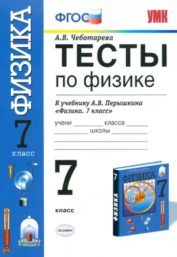 Алла Чеботарева - Тесты по физике. 7 класс: к учебнику А.В.Перышкина "Физика". Для общеобразовательных учреждений Алла Чеботарева - Тесты по физике. 7 класс: к учебнику А.В.Перышкина "Физика". Для общеобразовательных учреждений обложка книги