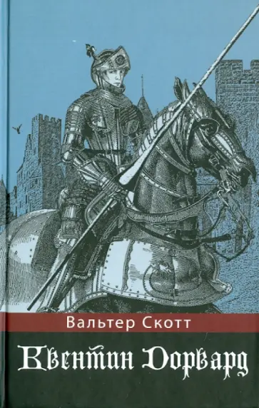 Вальтер Скотт - Квентин Дорвард Вальтер Скотт - Квентин Дорвард обложка книги
