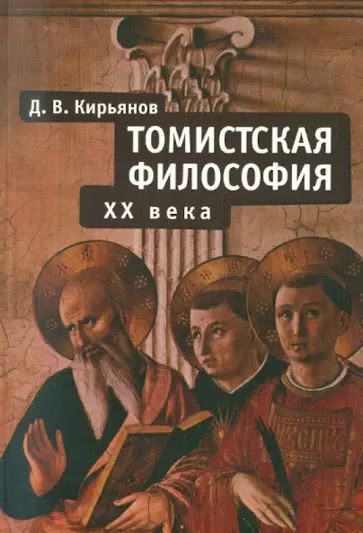 Дмитрий Кирьянов - Томистская философия XX века обложка книги