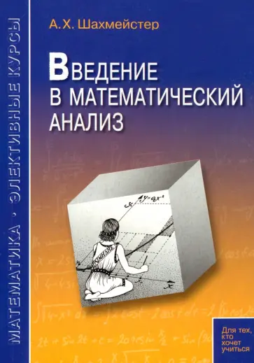 Александр Шахмейстер - Введение в математический анализ Александр Шахмейстер - Введение в математический анализ обложка книги