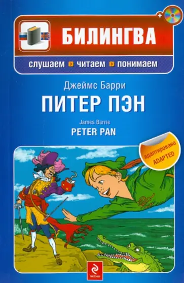 Джеймс Барри - Питер Пэн (+CD) Джеймс Барри - Питер Пэн (+CD) обложка книги