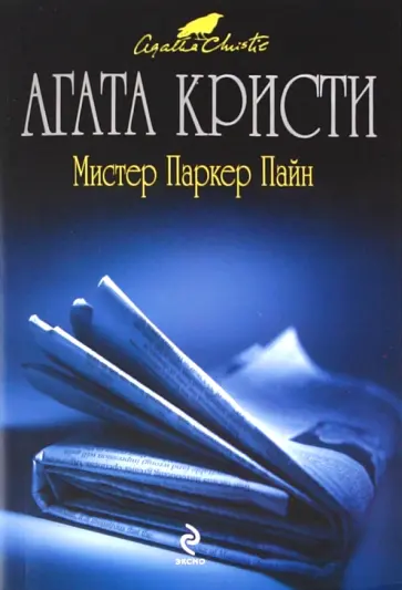 Агата Кристи - Мистер Паркер Пайн обложка книги