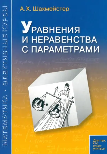 Александр Шахмейстер - Уравнения и неравенства с параметрами Александр Шахмейстер - Уравнения и неравенства с параметрами обложка книги