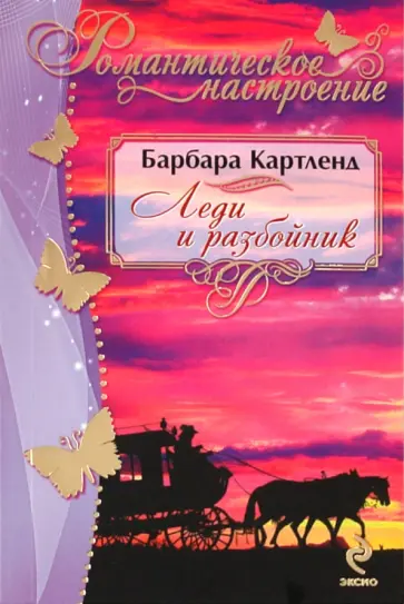 Барбара Картленд - Леди и разбойник обложка книги