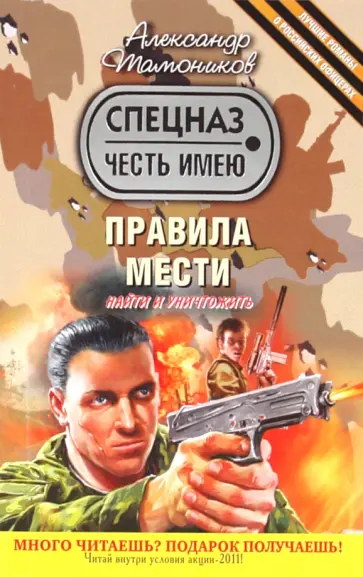 Александр Тамоников - Правила мести обложка книги