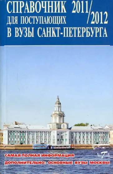 Справочник для поступающих в Вузы Санкт-Петербурга 2011/2012 обложка книги