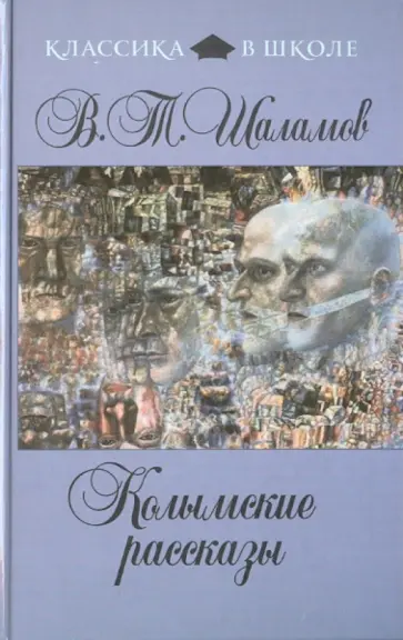 Варлам Шаламов - Колымские рассказы обложка книги