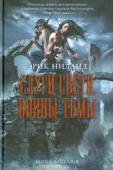 Эрик Ниланд - Слуги света, воины тьмы обложка книги