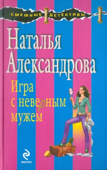 Наталья Александрова - Игра с неверным мужем обложка книги