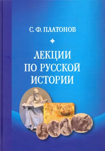 Сергей Платонов - Лекции по русской истории Сергей Платонов - Лекции по русской истории обложка книги