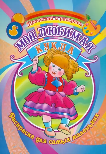 Моя любимая кукла обложка книги