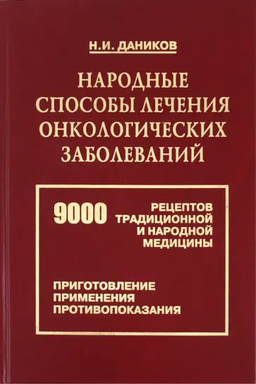Николай Даников - Народные способы лечения онкологических заболеваний. 9000 рецептов традиционной и народной медицины обложка книги