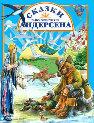 Сказки Ганса Христиана Андерсена обложка книги