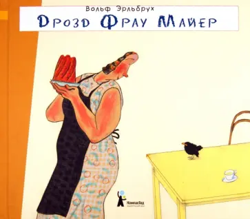 Вольф Эрльбрух - Дрозд фрау Майер Вольф Эрльбрух - Дрозд фрау Майер обложка книги