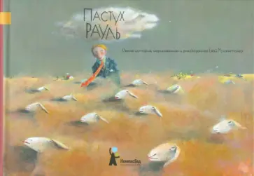 Ева Муггенталер - Пастух Рауль Ева Муггенталер - Пастух Рауль обложка книги