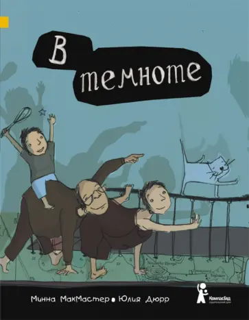 Минна МакМастер - В темноте Минна МакМастер - В темноте обложка книги