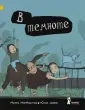 МакМастер Минна