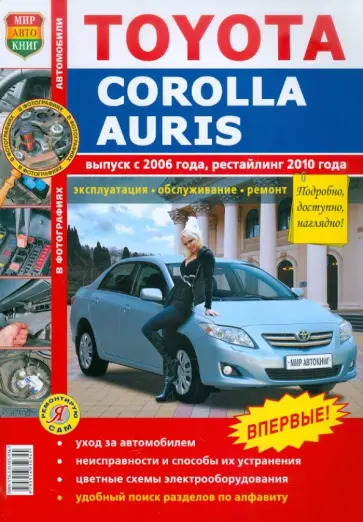 Toyota Corolla/Auris c 2006 года, рестайлинг с 2010 года обложка книги