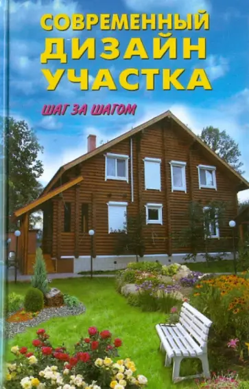 Агишева, Сарафанова - Современный дизайн участка Агишева, Сарафанова - Современный дизайн участка обложка книги