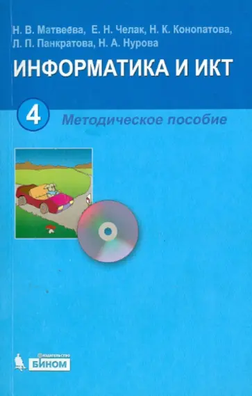 Матвеева, Челак - Информатика и ИКТ. 4 класс. Методическое пособие (+CD) Матвеева, Челак - Информатика и ИКТ. 4 класс. Методическое пособие (+CD) обложка книги