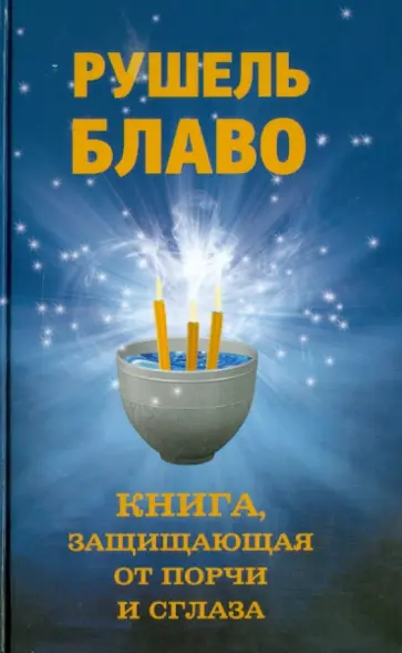 Рушель Блаво - Книга, защищающая от порчи и сглаза обложка книги