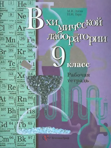 Зуева, Гара - В химической лаборатории. Рабочая тетрадь для учащихся 9 класса общеобразовательных учреждений обложка книги