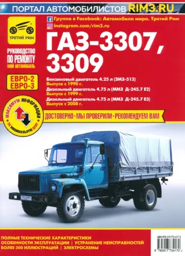 ГАЗ-3307, ГАЗ-3309. Руководство по эксплуатации, техническому обслуживанию и ремонту ГАЗ-3307, ГАЗ-3309. Руководство по эксплуатации, техническому обслуживанию и ремонту обложка книги