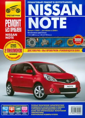 Nissan Note с 2005-2008 г. Руководство по эксплуатации, техническому обслуживанию и ремонту Nissan Note с 2005-2008 г. Руководство по эксплуатации, техническому обслуживанию и ремонту обложка книги