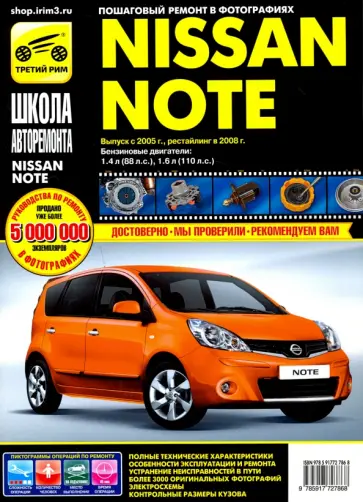 Nissan Note 2005-2008 г. Руководство по эксплуатации, техническому обслуживанию и ремонту Nissan Note 2005-2008 г. Руководство по эксплуатации, техническому обслуживанию и ремонту обложка книги