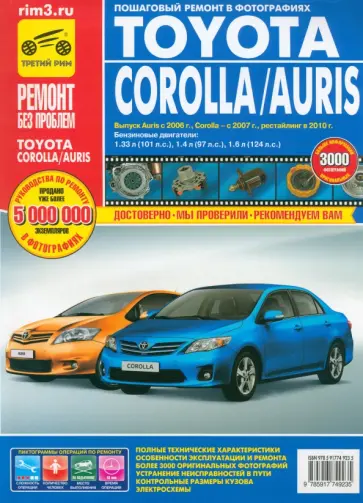Захаров, Чащин - Toyota Corolla/Auris. Руководство по эксплуатации, техническому обслуживанию и ремонту Захаров, Чащин - Toyota Corolla/Auris. Руководство по эксплуатации, техническому обслуживанию и ремонту обложка книги