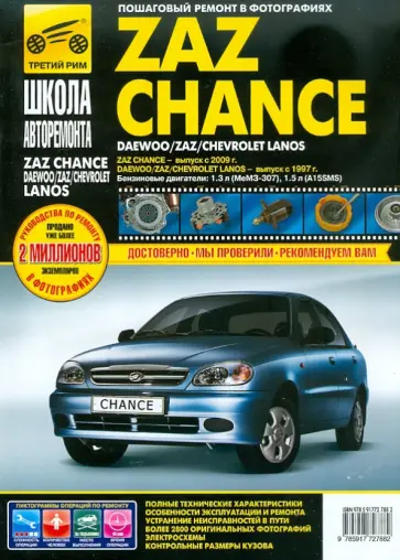 ZAZ Chance выпуск с 2009 года. Руководство по эксплуатации, техническому обслуживанию и ремонту ZAZ Chance выпуск с 2009 года. Руководство по эксплуатации, техническому обслуживанию и ремонту обложка книги