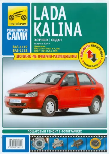 Lada Kalina выпуск с 2004 года. Руководство по эксплуатации, техническому обслуживанию и ремонту обложка книги