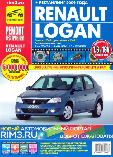 Renault Logan (+ рестайлинг) с 2005-2009 гг. Руководство по эксплуатации, техническому обслуживанию обложка книги