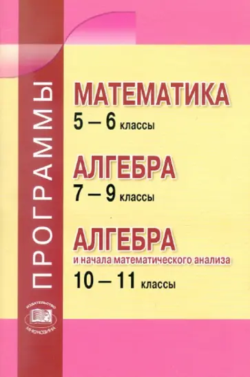 Зубарева, Мордкович - Математика 5-6 классы. Алгебра. 7-9 классы. Алгебра и начала анализа. 10-11 классы. Программы обложка книги