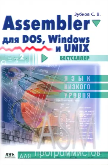 Сергей Зубков - Assembler. Для DOS, Windows и Unix обложка книги