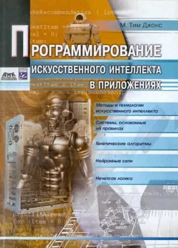 М. Джонс - Программирование искусственного интеллекта в приложениях обложка книги