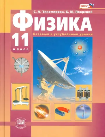 Тихомирова, Яворский - Физика. 11 класс. Учебник. Базовый и углубленный уровни. ФГОС Тихомирова, Яворский - Физика. 11 класс. Учебник. Базовый и углубленный уровни. ФГОС обложка книги