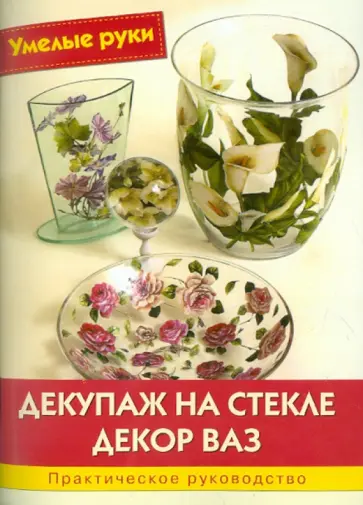 Эмануэла Синьорини - Декупаж на стекле. Декор ваз обложка книги