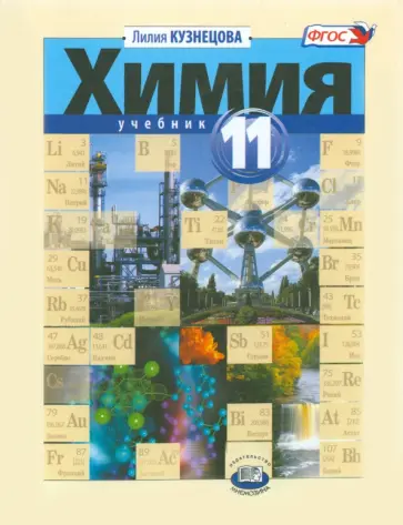 Лилия Кузнецова - Химия. 11 класс. Учебник. Базовый уровень. ФГОС Лилия Кузнецова - Химия. 11 класс. Учебник. Базовый уровень. ФГОС обложка книги