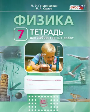 Генденштейн, Орлов - Физика. 7 класс. Тетрадь для лабораторных работ. Учебное пособие. ФГОС Генденштейн, Орлов - Физика. 7 класс. Тетрадь для лабораторных работ. Учебное пособие. ФГОС обложка книги