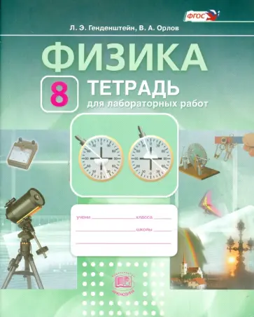 Генденштейн, Орлов - Физика. 8 класс. Тетрадь для лабораторных работ. Учебное пособие. ФГОС Генденштейн, Орлов - Физика. 8 класс. Тетрадь для лабораторных работ. Учебное пособие. ФГОС обложка книги