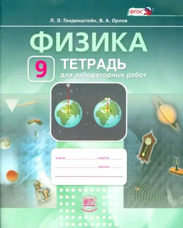 Генденштейн, Орлов - Физика. 9 класс. Рабочая тетрадь для лабораторных работ. Учебное пособие. ФГОС Генденштейн, Орлов - Физика. 9 класс. Рабочая тетрадь для лабораторных работ. Учебное пособие. ФГОС обложка книги