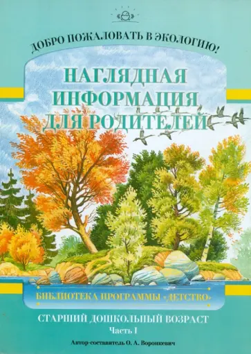 Ольга Воронкевич - Добро пожаловать в экологию! Наглядная информация для родителей. Старший дошкольный возраст. Ч. 1 обложка книги