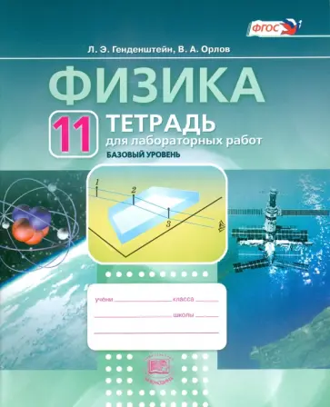 Генденштейн, Орлов - Физика. 11 класс. Тетрадь для лабораторных работ. Базовый уровень. ФГОС Генденштейн, Орлов - Физика. 11 класс. Тетрадь для лабораторных работ. Базовый уровень. ФГОС обложка книги