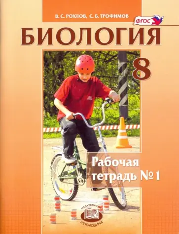 Рохлов, Трофимов - Биология. Человек и его здоровье. 8 класс. Рабочая тетрадь. В 2-х частях. ФГОС Рохлов, Трофимов - Биология. Человек и его здоровье. 8 класс. Рабочая тетрадь. В 2-х частях. ФГОС обложка книги
