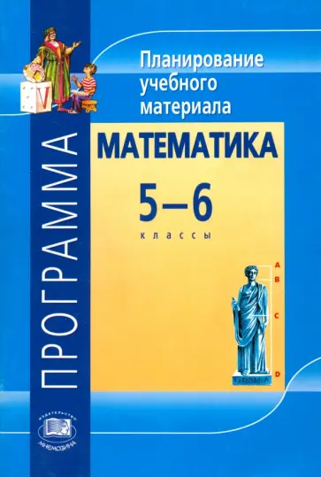 Владимир Жохов - Математика. 5-6 классы. Программа. Планирование учебного материала обложка книги