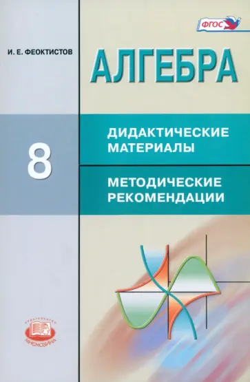 Илья Феоктистов - Алгебра. 8 класс. Дидактические материалы. Методические рекомендации. ФГОС обложка книги